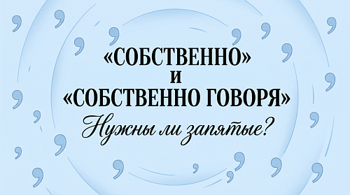 Собственно говоря. Нужны ли запятые?