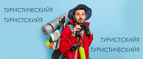 Туристский или туристический?