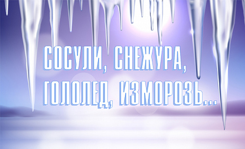 Снежура, изморозь, сосули…