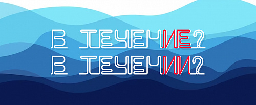 В течение или в течении?