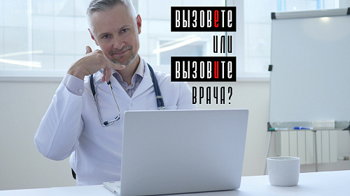 Вызовете или вызовите врача?