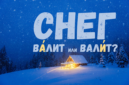Снег ва́лит или вали́т?