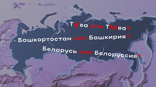 Алма-Ата или Алматы? Белоруссия или Беларусь?