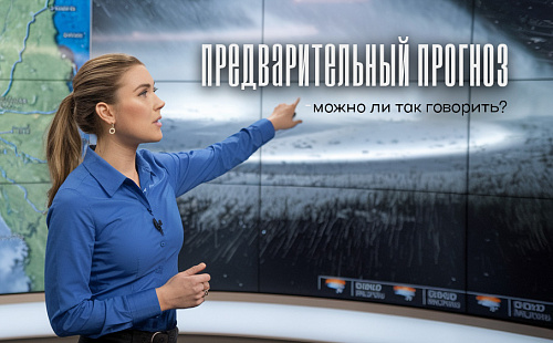 Предварительный прогноз – можно ли так говорить?