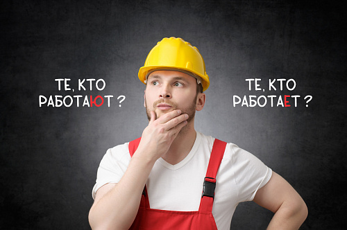 «Те, кто работают» или «те, кто работает»?