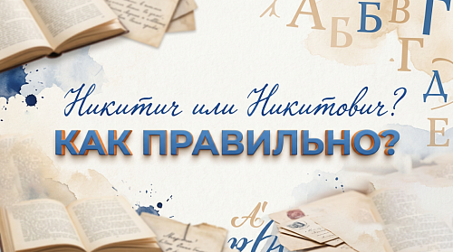 Как правильно: Никитич или Никитович?