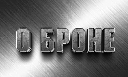 Бронь, брОня, бронЯ?