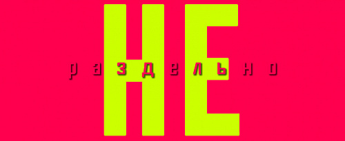Раздельное написание частицы НЕ. Основные правила