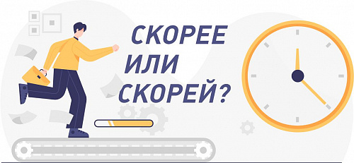 Скорее и скорей: как правильно?
