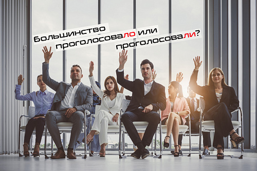 Большинство проголосовало или проголосовали?