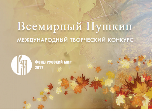  Живой Пушкин – Всемирный Пушкин