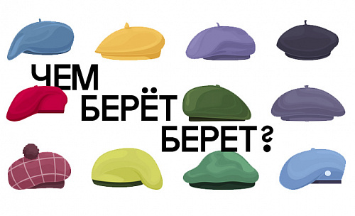 Чем берёт берет?