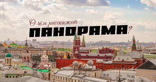 О чём расскажет панорама?