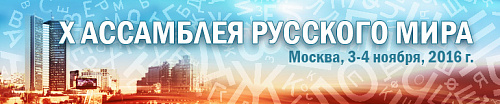 X Ассамблея Русского мира пройдет в Москве