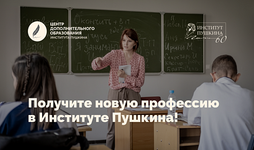 Русский язык как иностранный: новая профессия — новые возможности