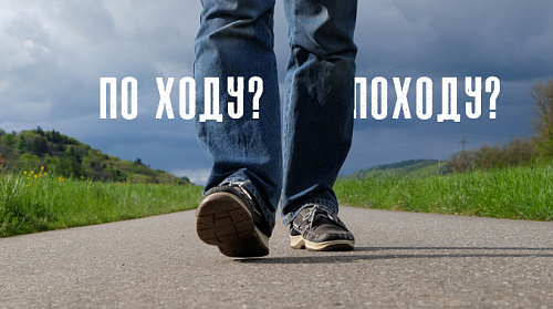 По ходу или походу?