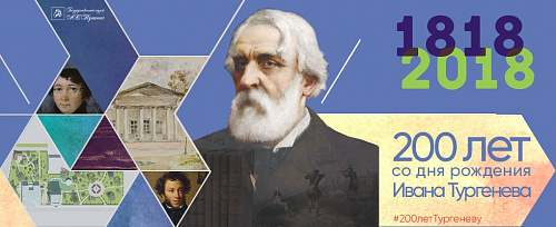К 200-летию Тургенева И. С. 