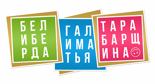Тары-бары-растабары