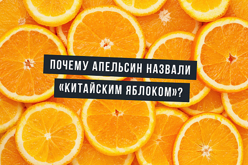 Почему апельсин назвали «китайским яблоком»?