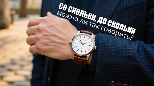 Со скольки́, до скольки́ – можно ли так говорить?
