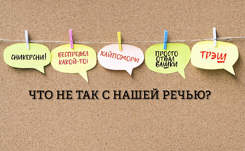 Что не так с нашей речью?