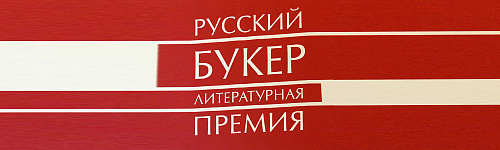  «РУССКИЙ БУКЕР» – 2017