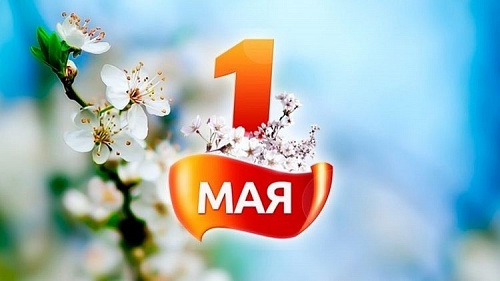 Встречай Первомай!