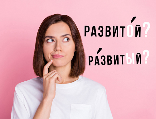 Развито́й или ра́звитый?