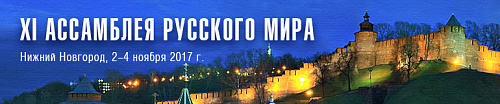 XI Ассамблея Русского мира