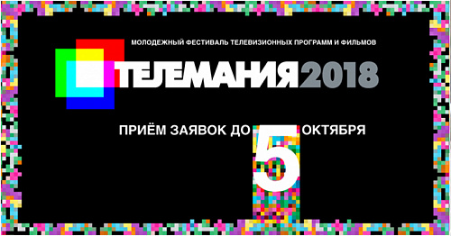 Внимание: «Телемания»!