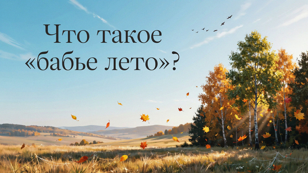 Что такое «бабье лето»?