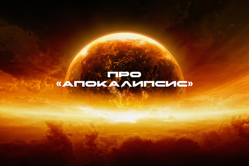 Про «апокалипсис»