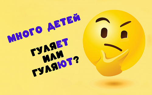 Много детей гуляет или гуляют?
