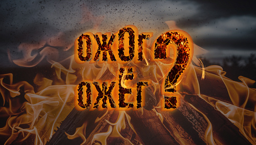 Ожог и ожёг – от чего зависит написание?