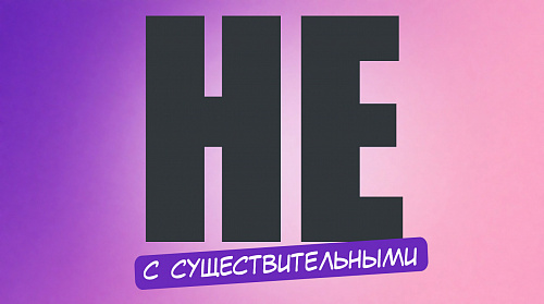 Неправда или не правда?