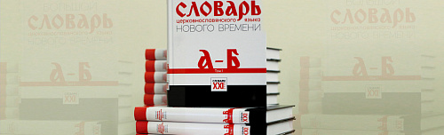 «Большой словарь церковнославянского языка Нового времени»