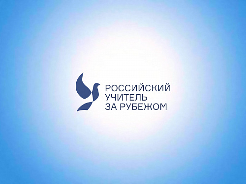Российский учитель за рубежом