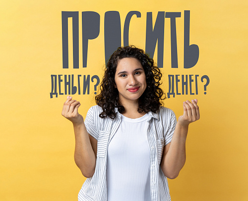 Просить деньги или денег?