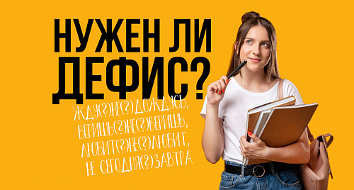 «Не сегодня(?)завтра» – раздельно или через дефис?