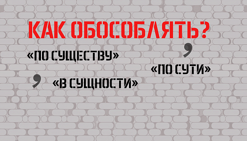 Запятые по существу