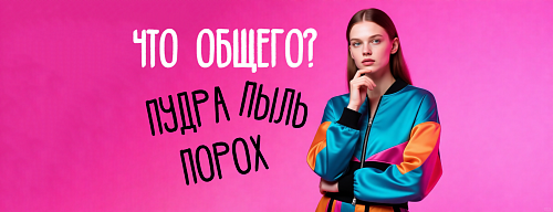 Что общего у пудры, пороха и пыли?