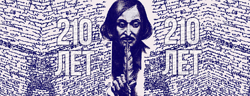 Гоголю 210 лет