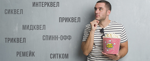 Что такое сиквел, мидквел, спинн-офф?