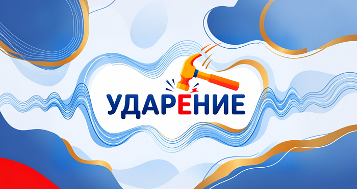 Ударение. Куда ставить-то?