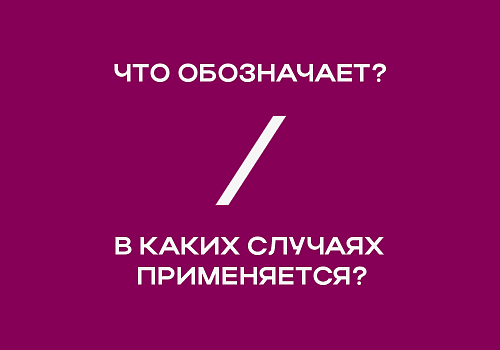 Слеш / Косая черта