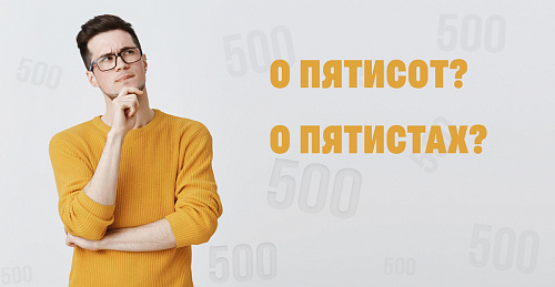Склонение числительных. Сложные случаи