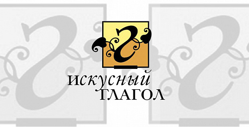 «Искусный глагол» - премия для журналистов