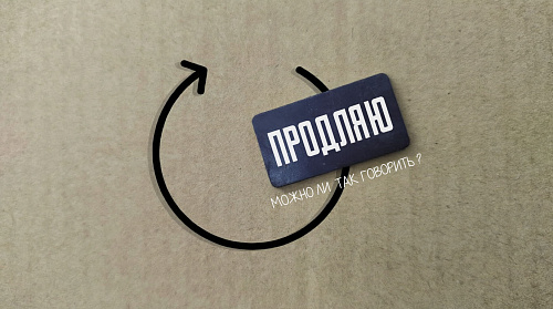 Можно ли говорить «продляю»?