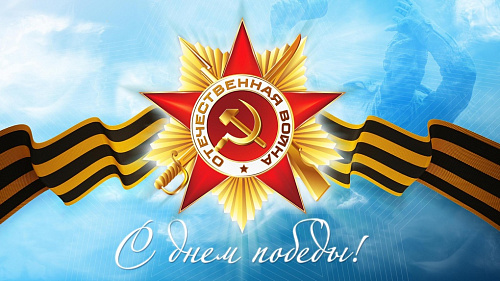 «Памяти павших будьте достойны!»