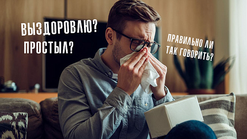 Простыл, выздоровлю – правильно ли так говорить?